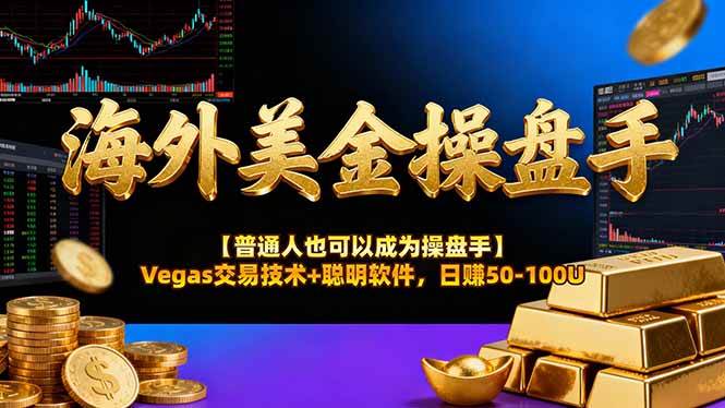 （16677期）海外美金操盘手技术【普通人也可以成为操盘手】Vegas交易技术+聪明软件，日赚50-100U_菜菜笔记