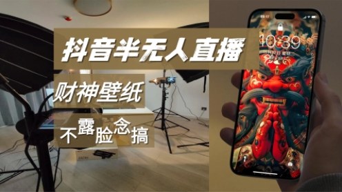 抖音半无人直播生肖财神AI图撸音浪，不露脸、只读稿，宝妈、大学生在家单日1k+_菜菜笔记