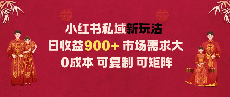 小红书私域新玩法日收益9张+，市场需求大，0成本可复制可矩阵_菜菜笔记