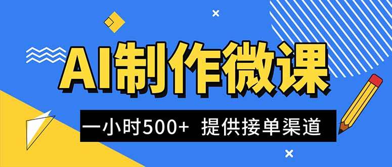 （16685期）AI制作微课视频，一单300-1000+，蓝海项目，单子做不完，提供接单渠道！_菜菜笔记