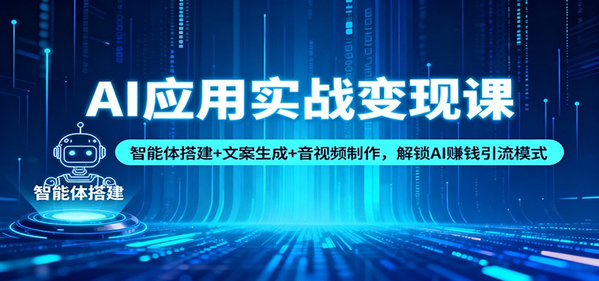 AI应用实战变现课：智能体搭建+文案生成+音视频制作，解锁AI赚钱引流模式_菜菜笔记