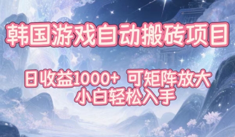 韩国游戏自动搬砖项目，日收益1k+，可矩阵放大，小白轻松入手【揭秘】_菜菜笔记