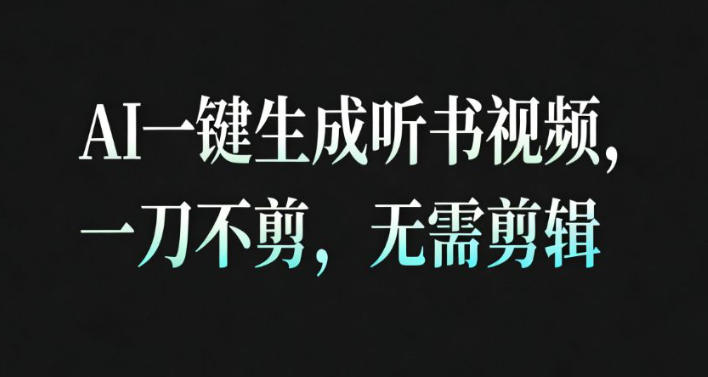 AI一键生成安睡疗愈视频，30S一条制作一条视频，一刀不剪，无需剪辑，完播率超高，带货带书杠杠的！_菜菜笔记