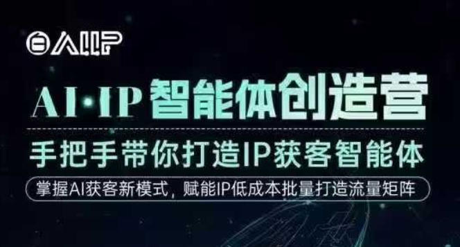 AI·IP智能体创造营，手把手带你打造IP获客智能体，高成交创始人IP课_菜菜笔记