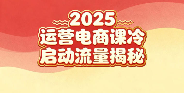 2025小红书运营电商课：新手实战＋冷启动＋流量揭秘_菜菜笔记