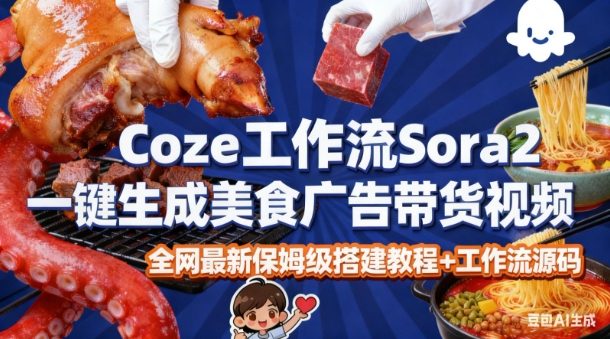 coze扣子智能体sora2一键生成美食广告高端视频工作流保姆级拆解教程，无需剪辑，无需拍摄_菜菜笔记