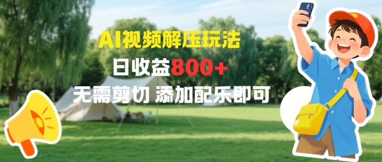 AI视频解压玩法，日收益8张+，无需剪切，添加配乐即可_菜菜笔记