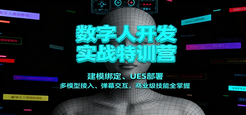 数字人开发实战特训营：建模绑定、UE5部署、多模型接入、弹幕交互，商业级技能全掌握_菜菜笔记