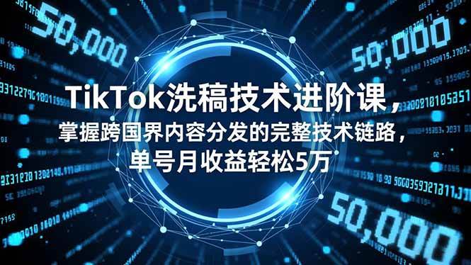 （16693期）TikTok洗稿技术进阶课，掌握跨国界内容分发的完整技术链路，单号月收益轻松5万_菜菜笔记
