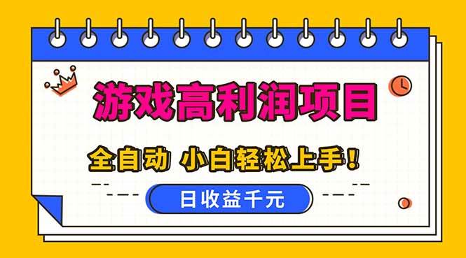（16692期）全自动游戏项目，日收益1000+，可批量，小白轻松上手！_菜菜笔记
