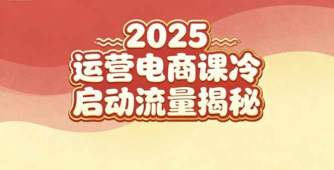 （16699期）2025小红书运营电商课：新手实战＋冷启动＋流量揭秘_菜菜笔记