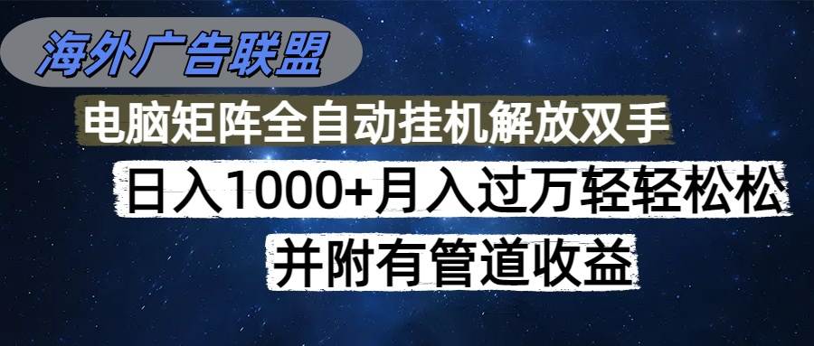 （16697期）海外广告联盟每天几分钟日入1000+无脑操作，可矩阵并附有管道收益_菜菜笔记