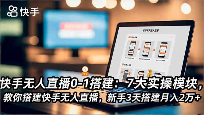 （16694期）快手无人直播0-1搭建：7大实操模块，教你搭建快手无人直播，新手3天搭建月入2万+_菜菜笔记