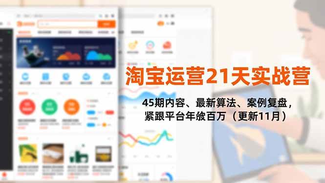 （16701期）淘宝运营21天实战营，45期内容、最新算法、案例复盘，紧跟平台年入百万（更新11月）_菜菜笔记