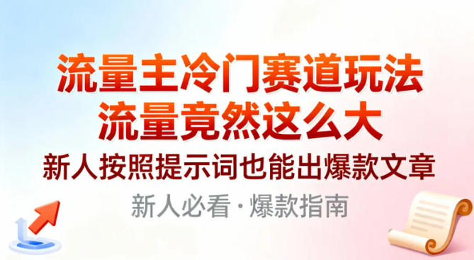 流量主冷门赛道玩法，流量竟然这么大，新人按照提示词也能出爆款文章_菜菜笔记