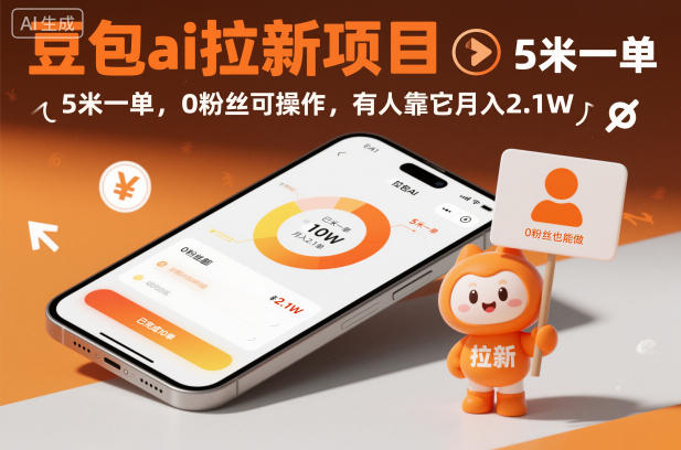 豆包ai拉新项目，5米一单，0粉丝可操作，有人靠它月入2.1W_菜菜笔记