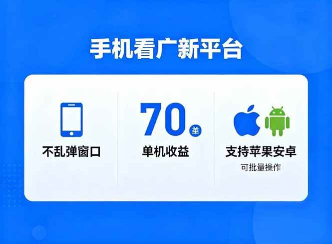 （16710期）看广新平台，不乱弹窗口，单机做到了70加，支持苹果和安卓可批量，做到了日入1万+_菜菜笔记