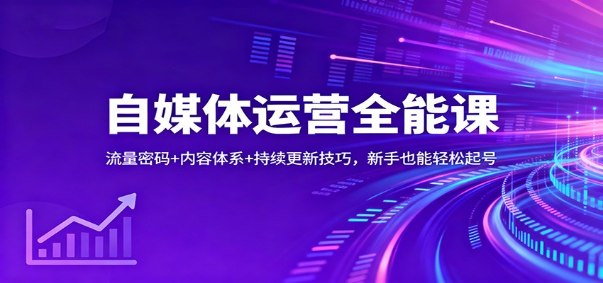 自媒体运营全能课：流量密码+内容体系+持续更新技巧，新手也能轻松起号_菜菜笔记