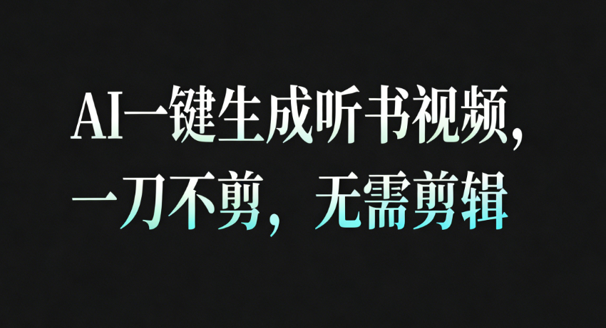 AI一键生成听书疗愈视频，一刀不剪，无需剪辑直接发布！_菜菜笔记