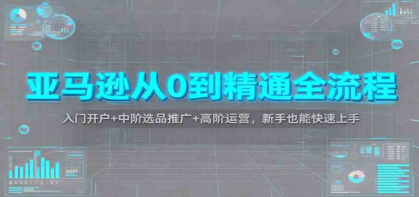 亚马逊从0到精通全流程：入门开户+中阶选品推广+高阶运营，新手也能快速上手_菜菜笔记