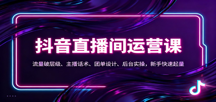 抖音同城直播间运营课：流量破层级、主播话术、团单设计、后台实操，新手快速起量_菜菜笔记