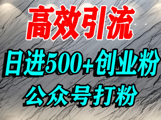 怎么引流创业粉？微信公众号纯搬运引流精准创业粉，日进500+精准流量_菜菜笔记