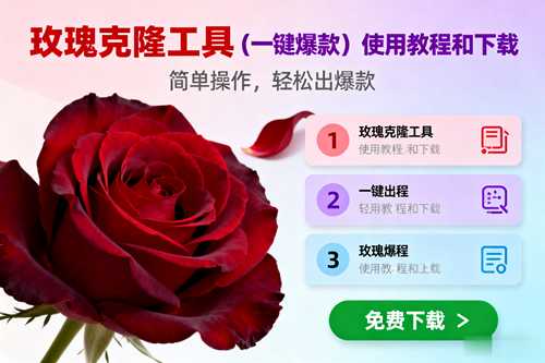 （16712期）玫瑰克隆，一键爆款工具详细介绍和使用教程，自媒体必备_菜菜笔记