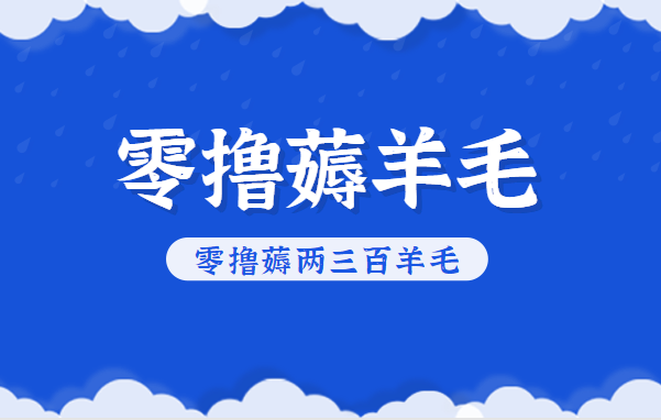 知乎零撸薅羊毛，超赞包回收10-13一个，每个月轻松零撸薅两三百羊毛_菜菜笔记