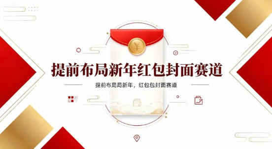 提前布局新年红包封面赛道，让你回家轻松多一笔压岁钱，掌握好提示词，新人也能做爆款_菜菜笔记