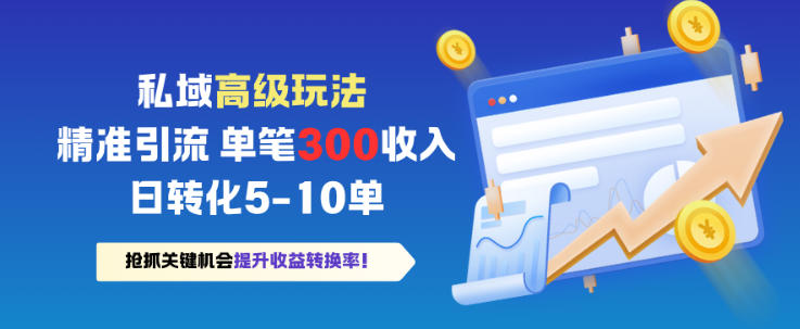 私域高级玩法，精准引流，单笔3张收益，日转化5-10单_菜菜笔记