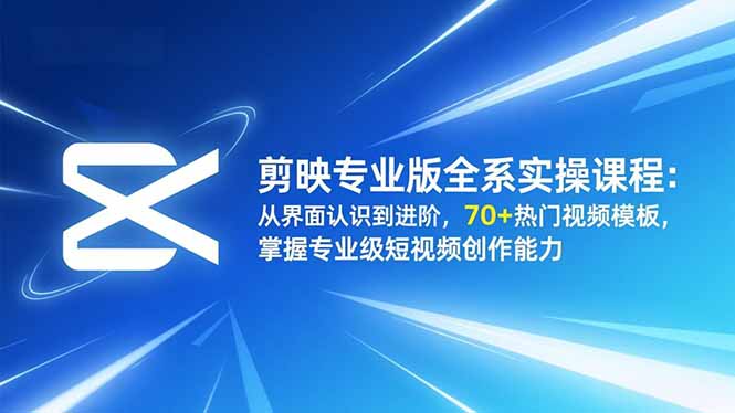 剪映专业版全系实操课程：从界面认识到进阶，70+热门视频模板，掌握专业级短视频创作能力_菜菜笔记