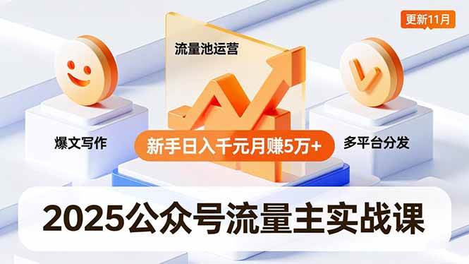 （16716期）2025公众号流量主实战课，爆文写作、流量池运营、多平台分发，新手日入千元月赚5万+更新11月_菜菜笔记