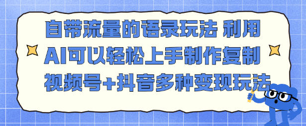 自带流量的语录玩法，利用AI可以轻松上手，制作复制视频号+抖音多种变现玩法_菜菜笔记