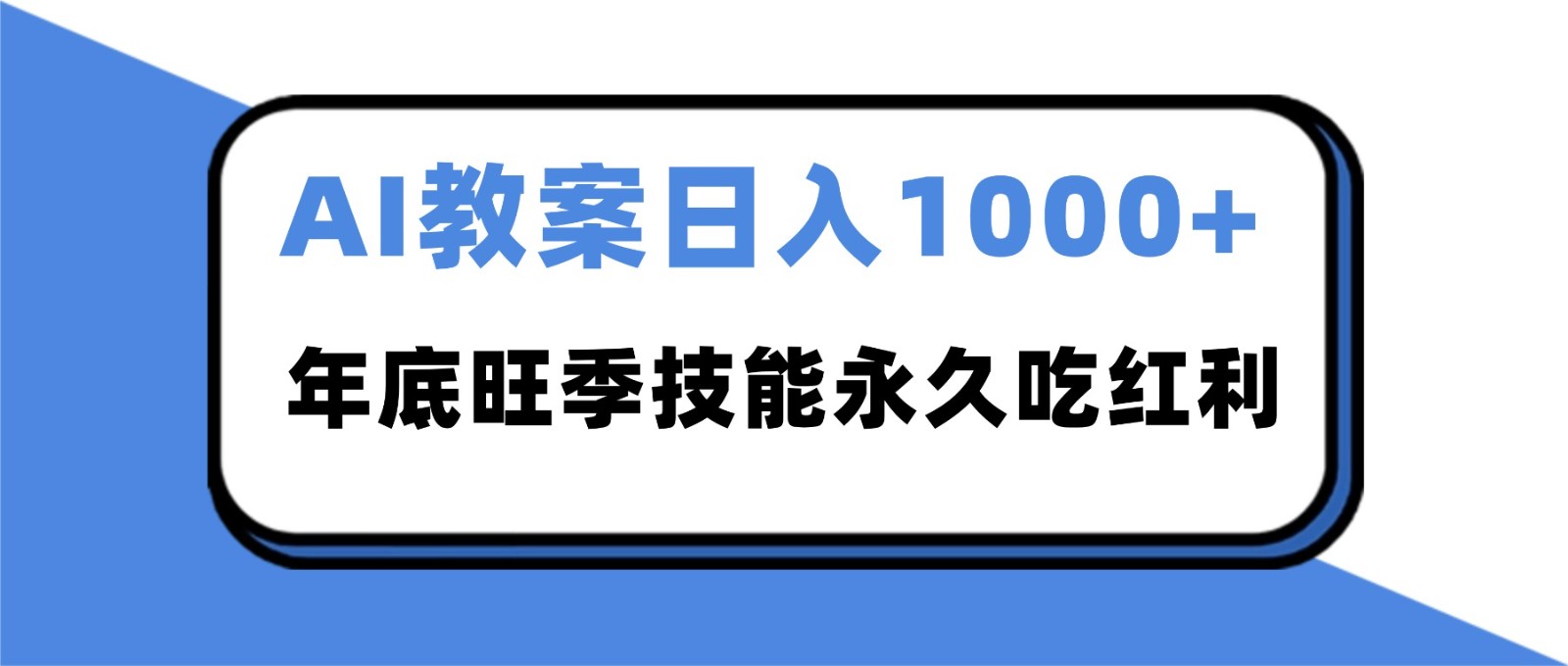 2025AI 教案代写爆发！年底旺季日赚 1000+，技能永久吃红利_菜菜笔记