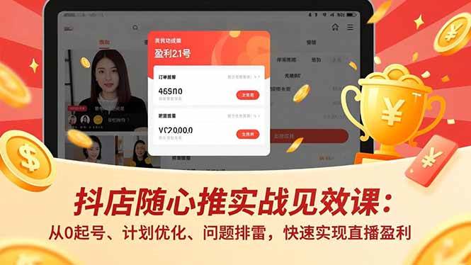 （16726期）抖店随心推实战见效课：从0起号、计划优化、问题排雷，快速实现直播盈利_菜菜笔记