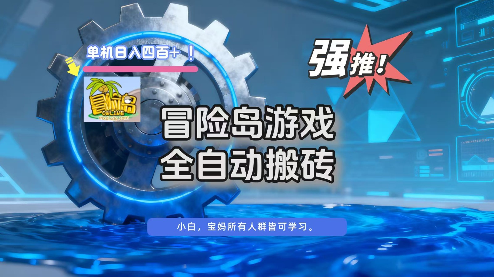 冒险岛游戏全自动搬砖，单机日入400+_菜菜笔记