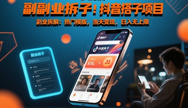 副业拆解：抖音搭子项目，热门模版，当天变现，日入无上限_菜菜笔记