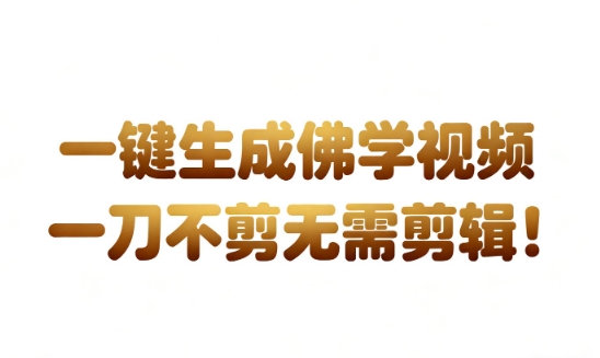 AI一键生成国学心理学开悟视频，一刀不剪，无需剪辑，直接发布，苦带货带书杠杠的，月入3W+_菜菜笔记
