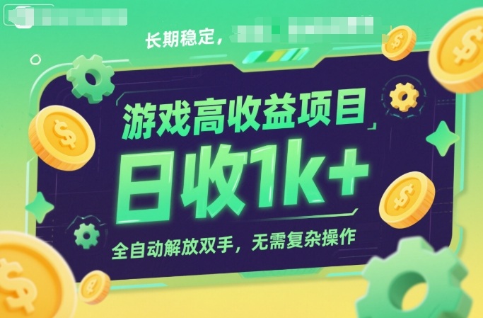 游戏高收益项目，长期稳定，日收1k+，全自动解放双手，无需复杂操作【揭秘】_菜菜笔记