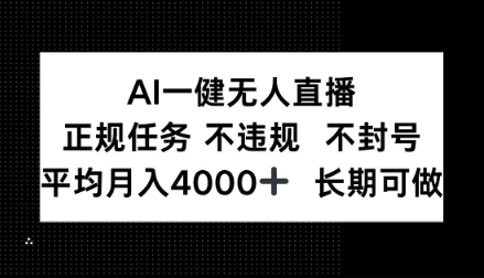 AI一键无人直播，正规任务不违规不封号，平均月入4k+长期可做【揭秘】_菜菜笔记