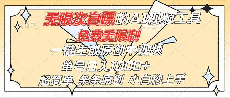 （16732）超强大的AI工具，免费无限制，一键生成原创中视频，单号日入1000+，小白秒上手_菜菜笔记
