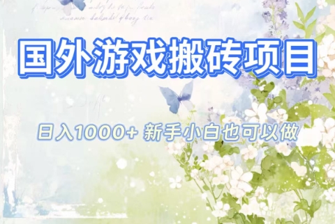 国外游戏搬砖项目，日入1k+，全自动解放双手，新手小白也可做【揭秘】_菜菜笔记