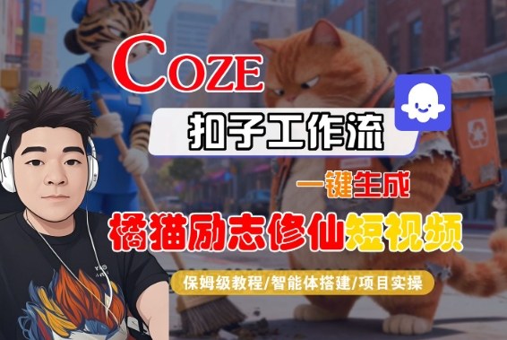Coze扣子智能体工作流一键生成“橘猫励志修仙“短视频，全流程保姆级教学_菜菜笔记