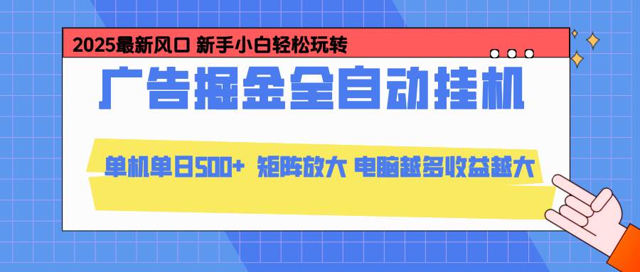 （16736期）24小时广告全自动挂机，云机模拟器均可操作，矩阵挂机项目，上手难度低，单日收益500+_菜菜笔记