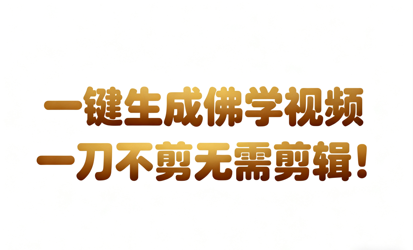 AI-键生成国学心理学开悟视频!30S一条制作一条视频一刀不剪，无需剪辑，直接发布!…_菜菜笔记