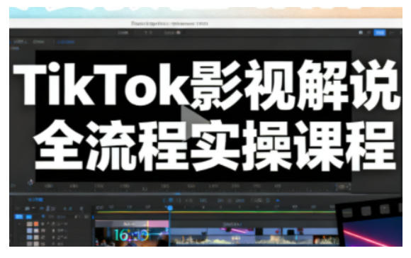 TikTok影视解说全流程实操，手把手教你打造TK爆款解说视频_菜菜笔记