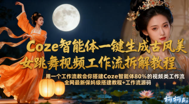 Coze智能体一键生成古风美女跳舞视频工作流拆解教程，全网最新保姆级搭建教程+工作流源码_菜菜笔记