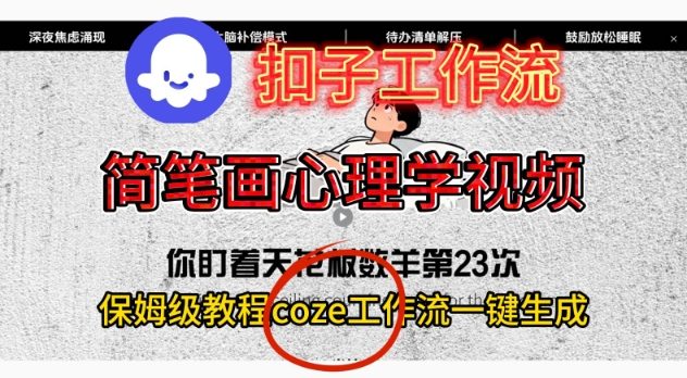 Coze扣子工作流一键生成简笔画心理学视频，保姆级搭建教学_菜菜笔记