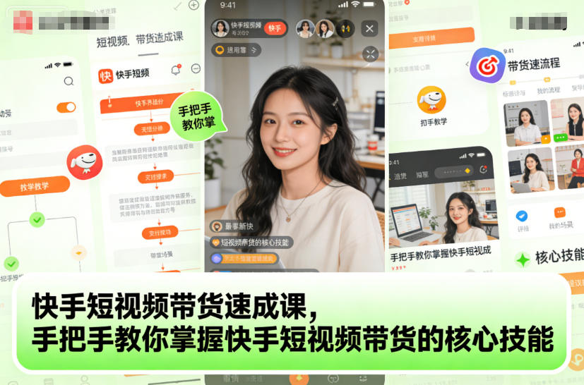 快手短视频带货速成课，手把手教你掌握快手短视频带货的核心技能_菜菜笔记