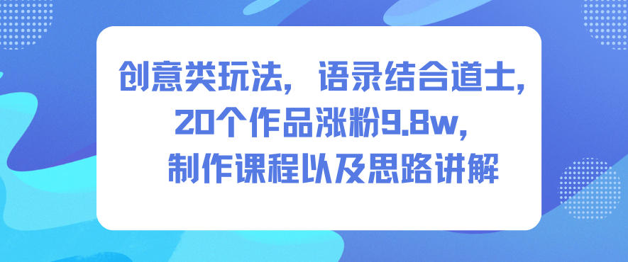 创意类玩法，语录结合道士，20个作品涨粉9.8w，制作课程以及思路讲解_菜菜笔记
